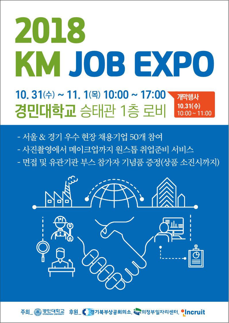 경민대학교, 2018 KM JOB EXPO 개최 사진