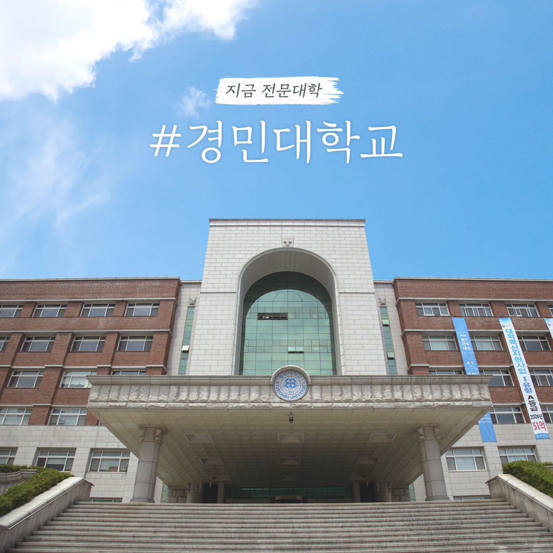 경민대학교, 2021년 대학기본역량진단 일반재정지원대학 선정 사진