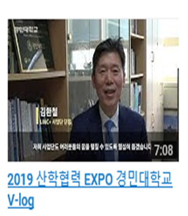2019 산학협력 EXPO V-log