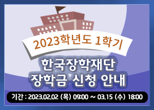 2023-1학기 한국장학재단 장학금 신청 안내