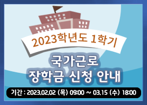 2023-1학기 국가근로장학금 신청 안내